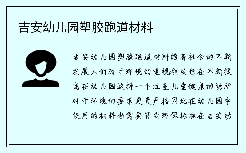 吉安幼儿园塑胶跑道材料