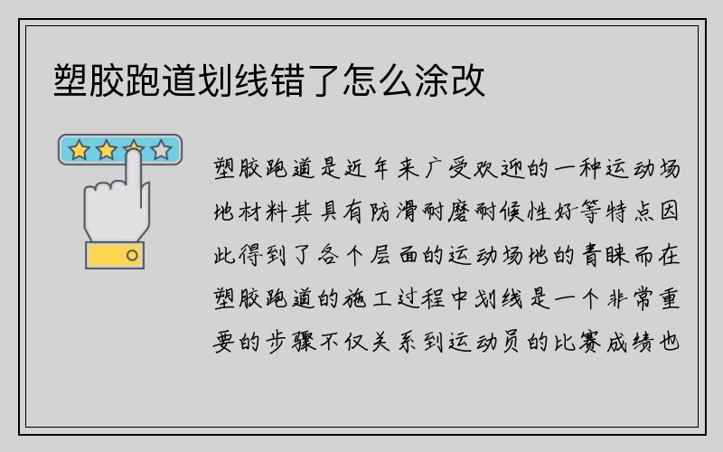 塑胶跑道划线错了怎么涂改