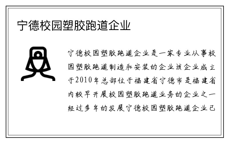 宁德校园塑胶跑道企业