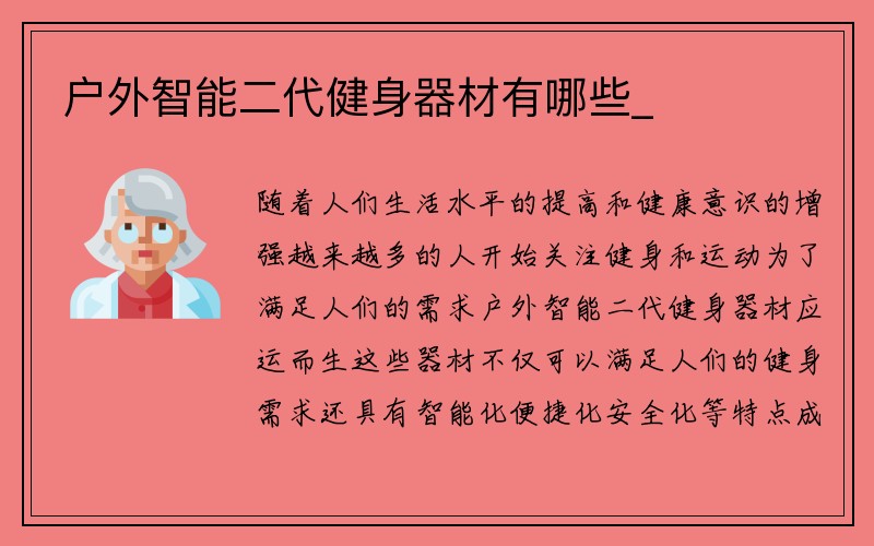 户外智能二代健身器材有哪些_