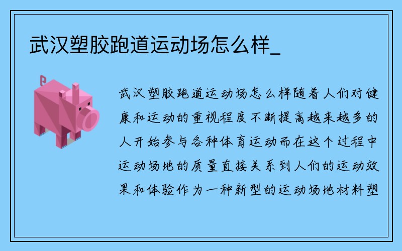 武汉塑胶跑道运动场怎么样_