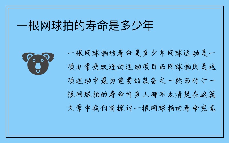 一根网球拍的寿命是多少年