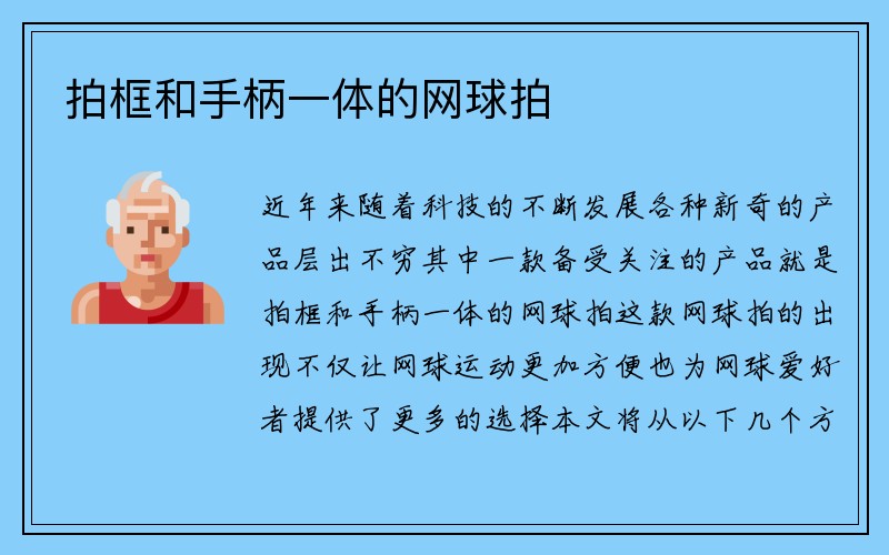 拍框和手柄一体的网球拍