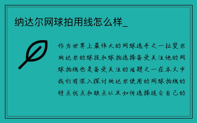 纳达尔网球拍用线怎么样_